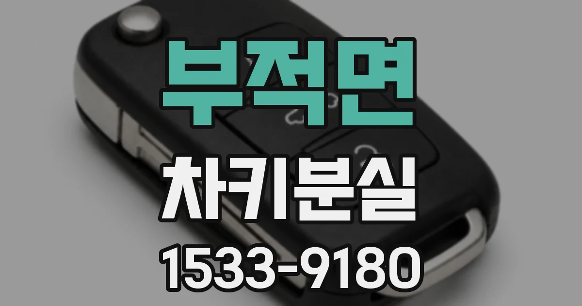 부적면 차키분실