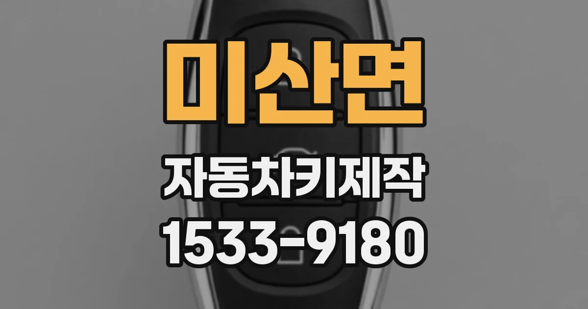 미산면 자동차키제작