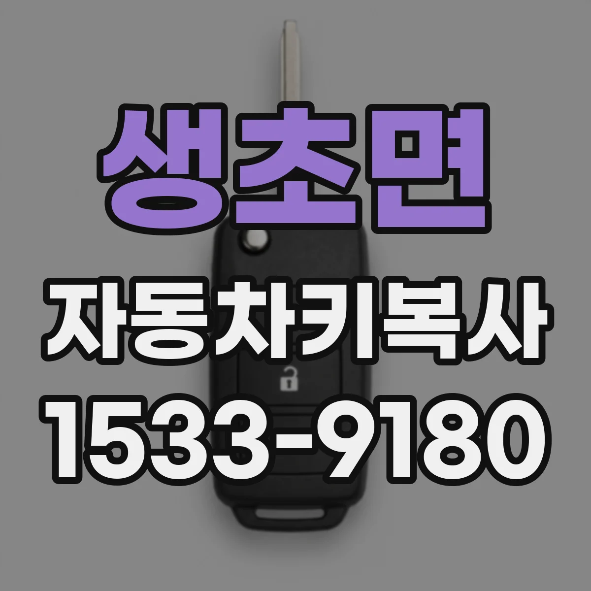 생초면 자동차키복사