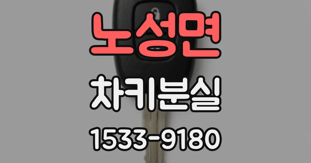 노성면 차키분실