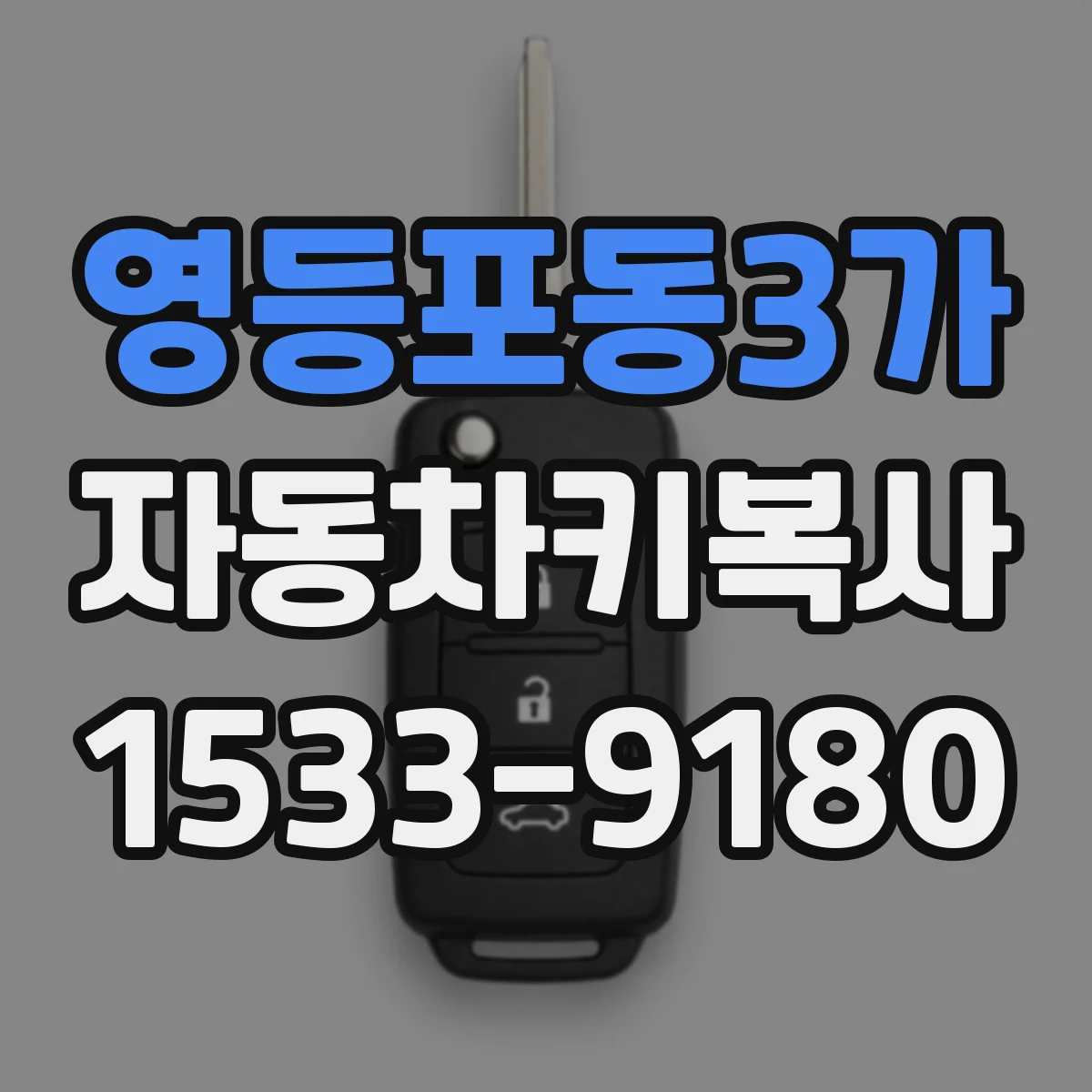 영등포동3가 자동차키복사