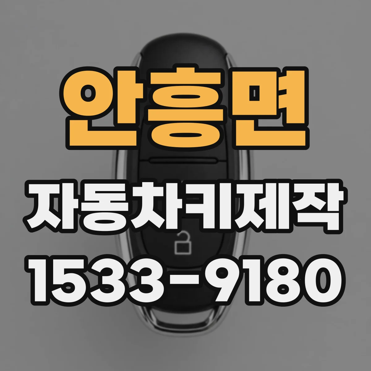 안흥면 자동차키제작