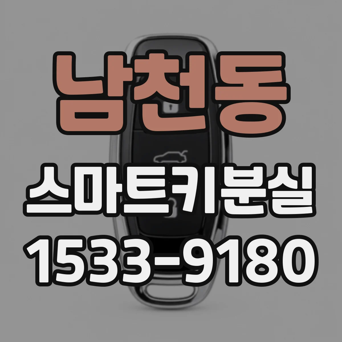 남천동 스마트키분실
