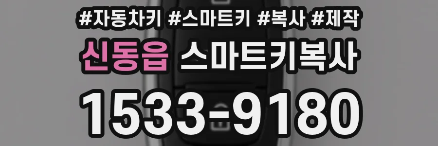 신동읍 스마트키복사