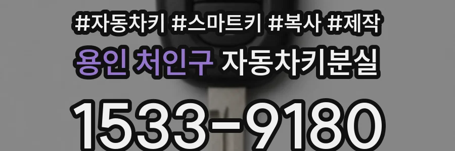 용인 처인구 자동차키분실