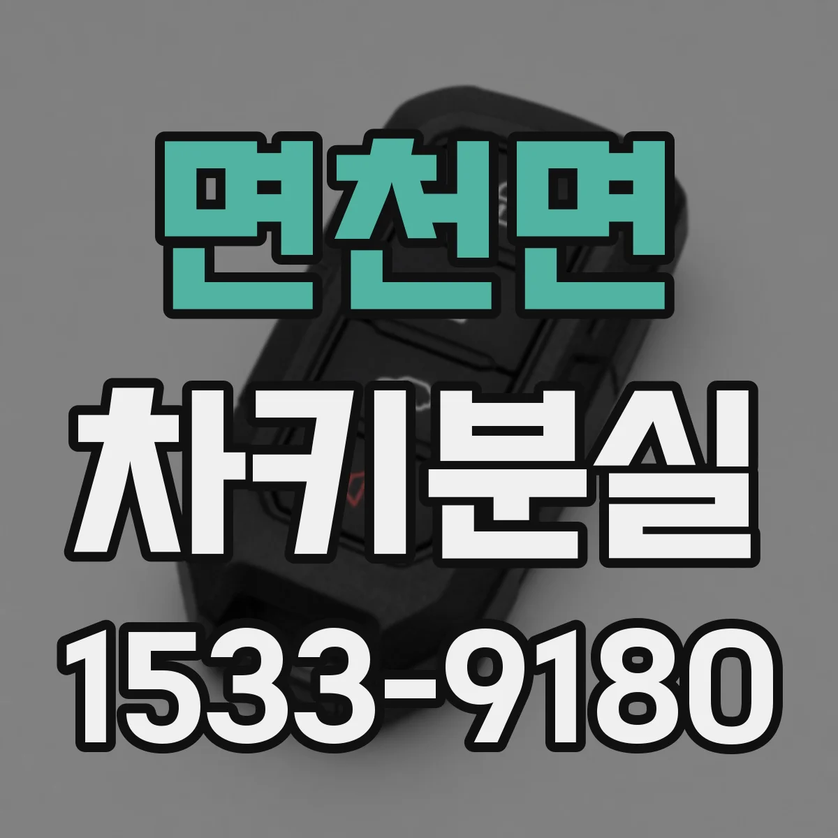 면천면 차키분실