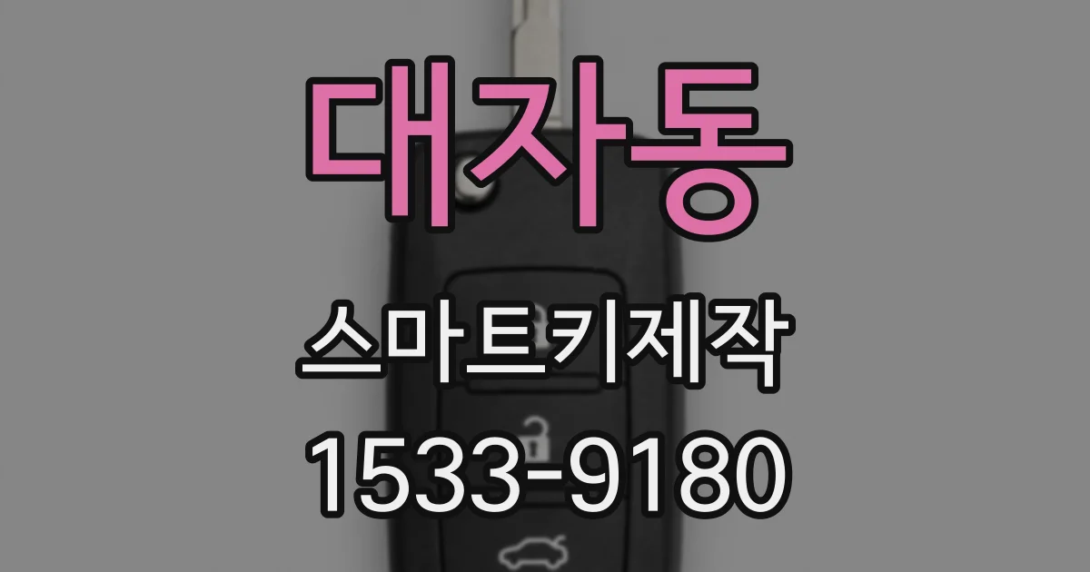 대자동 스마트키제작