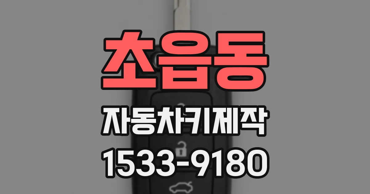 초읍동 자동차키제작