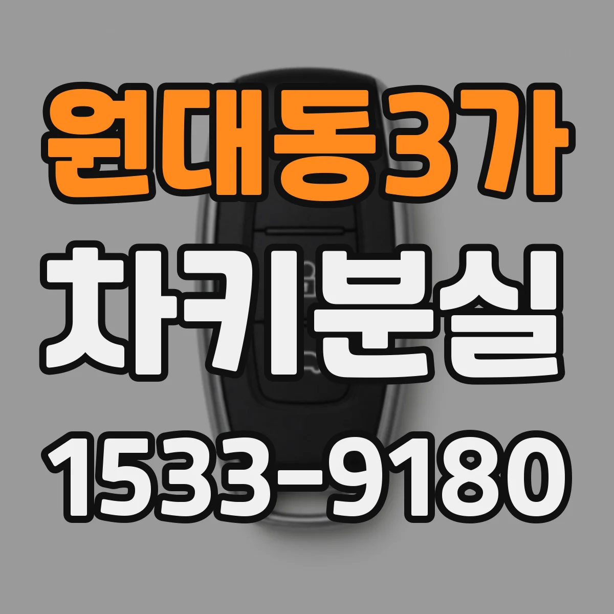 원대동3가 차키분실