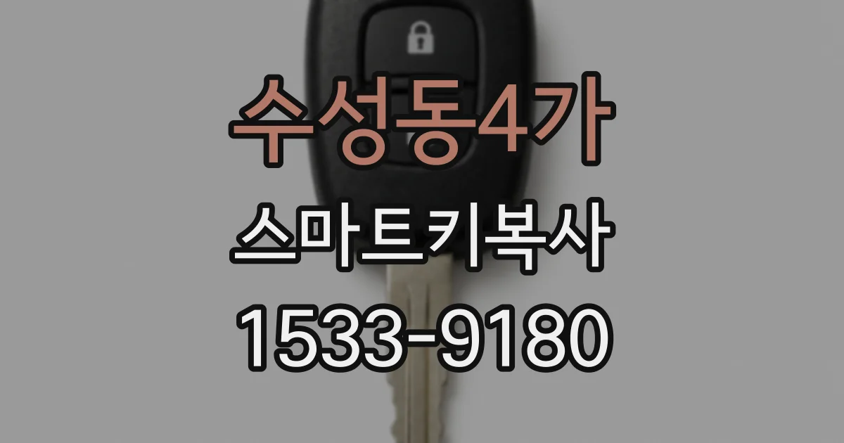 수성동4가 스마트키복사