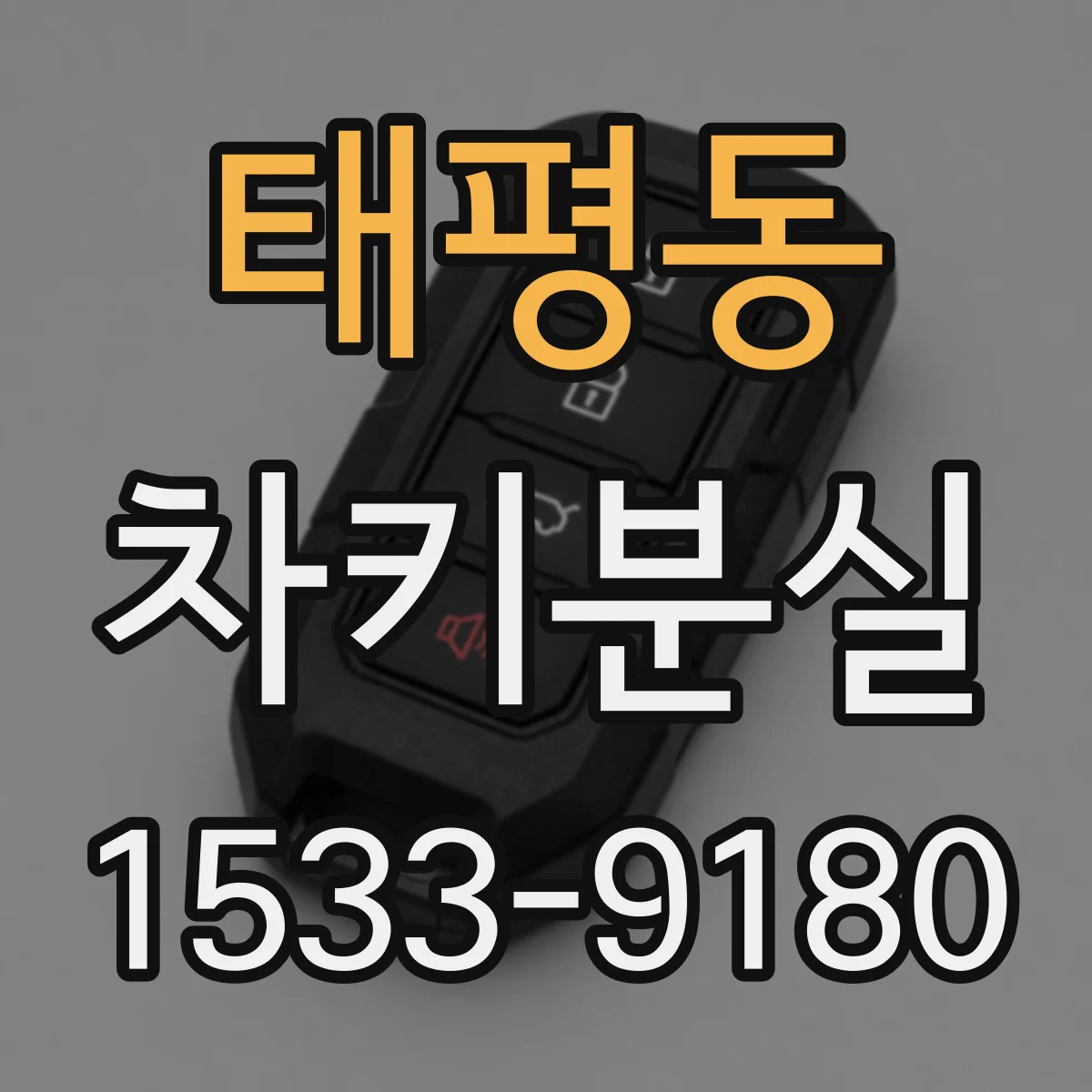 태평동 차키분실
