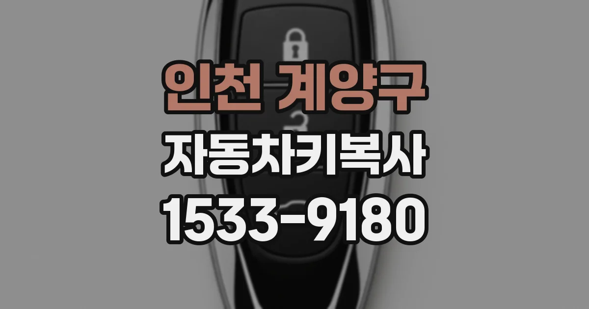 인천 계양구 자동차키복사