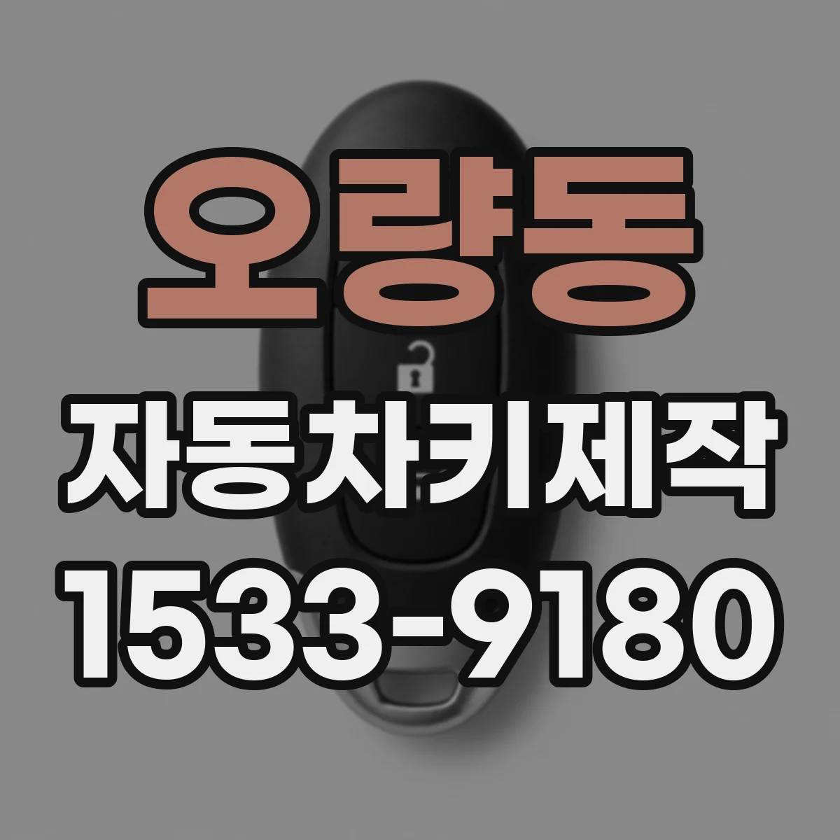 오량동 자동차키제작
