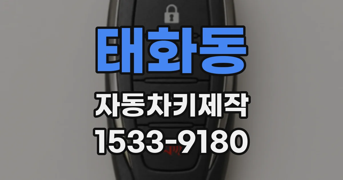 태화동 자동차키제작