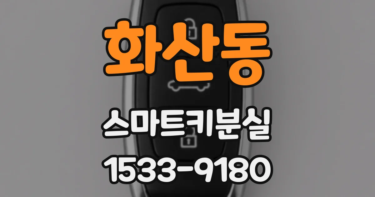 화산동 스마트키분실