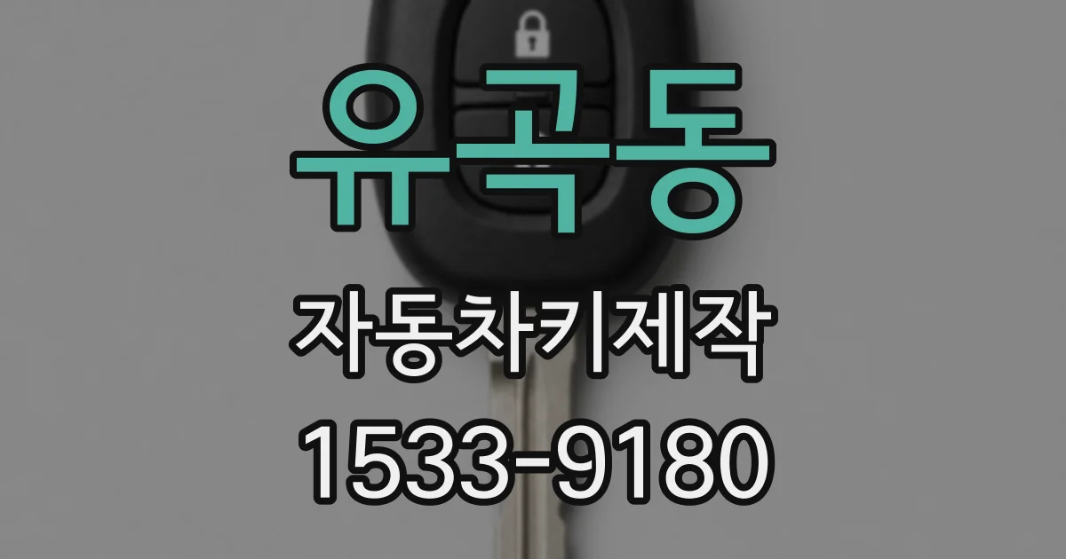 유곡동 자동차키제작