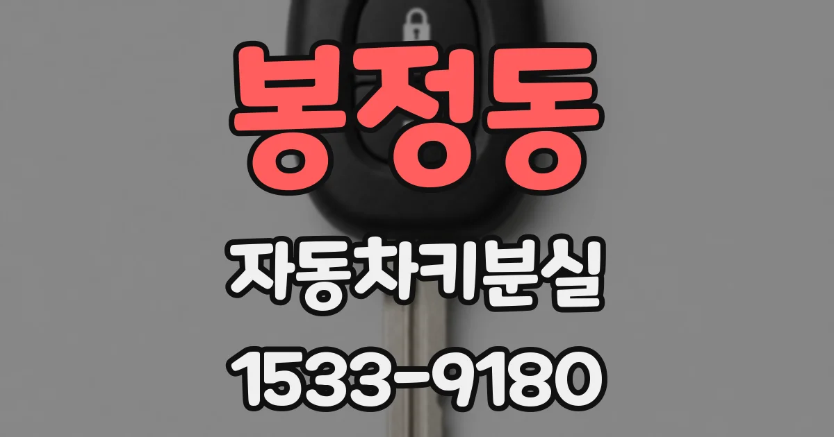 봉정동 자동차키분실