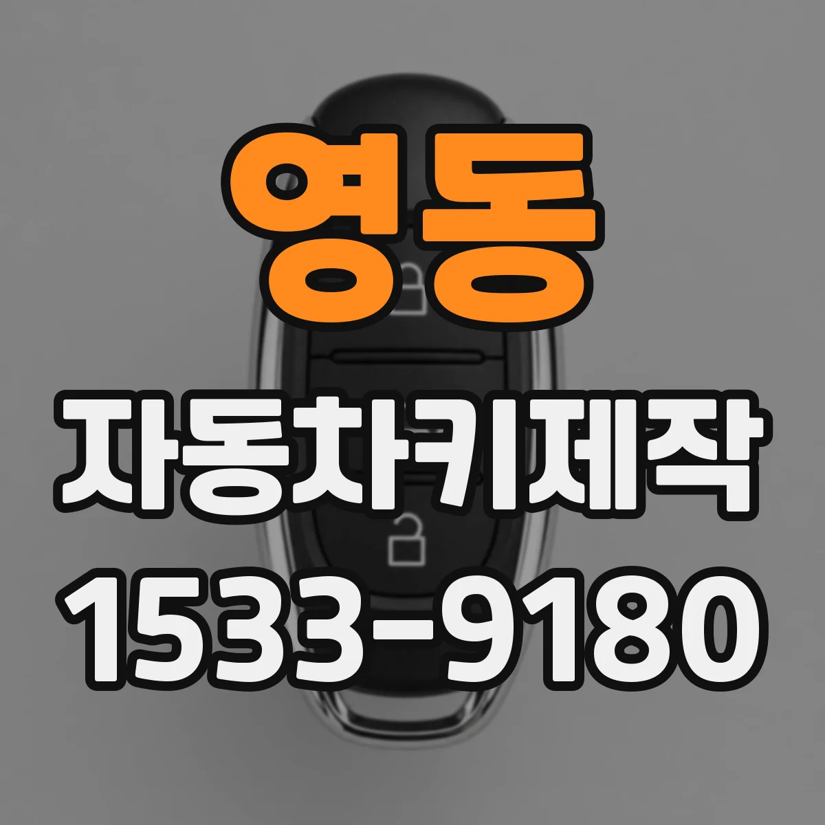 영동 자동차키제작