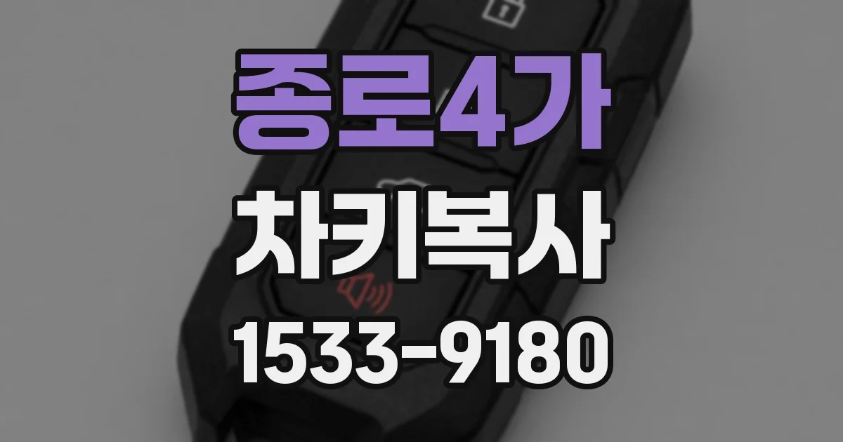 종로4가 차키복사
