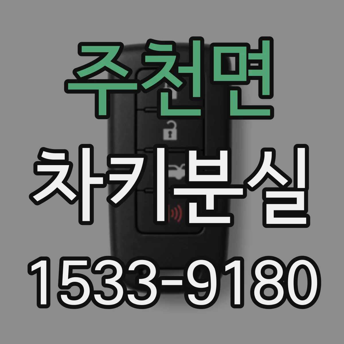 주천면 차키분실