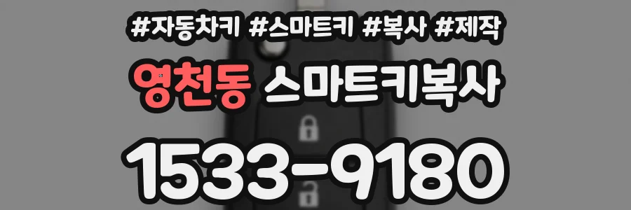 영천동 스마트키복사