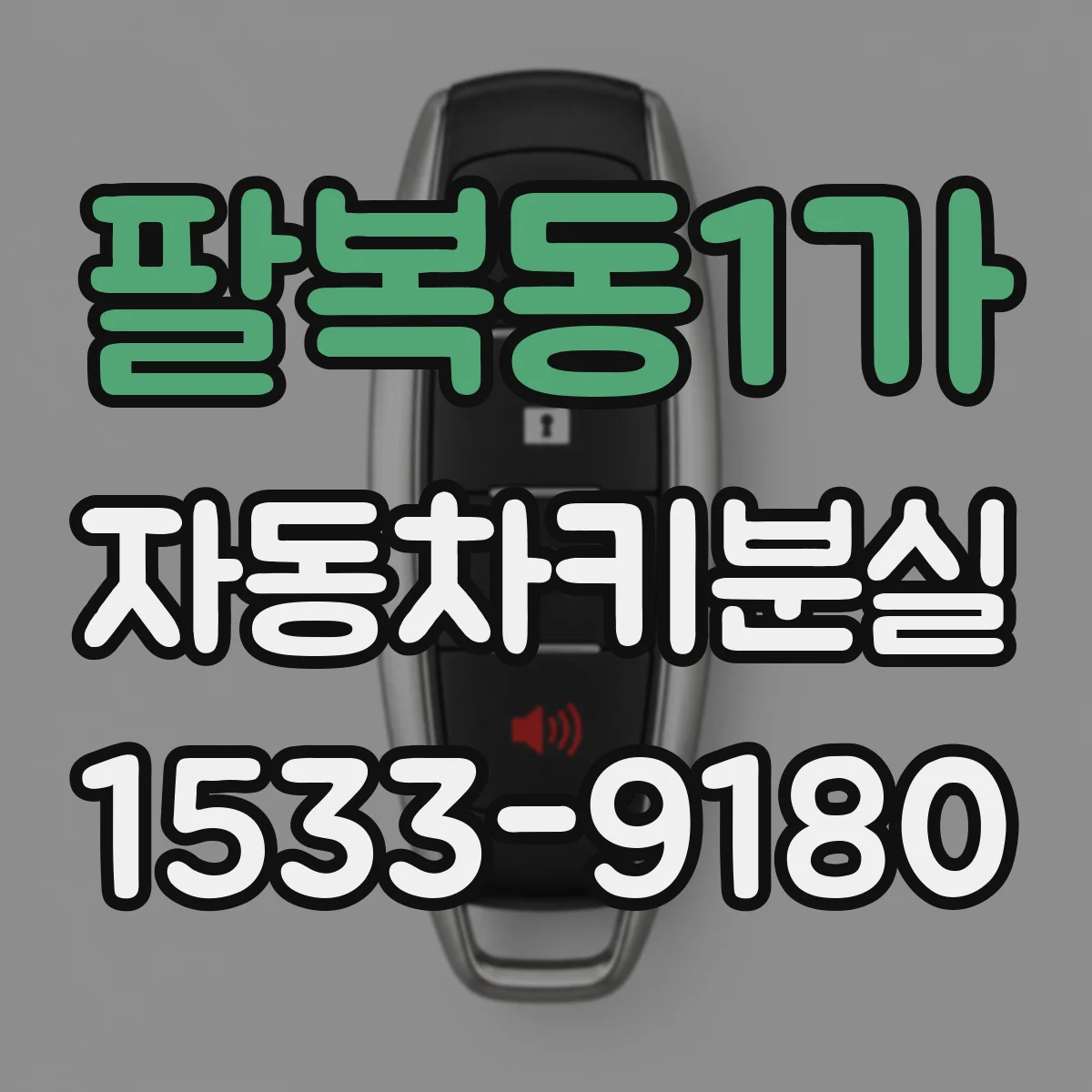 팔복동1가 자동차키분실