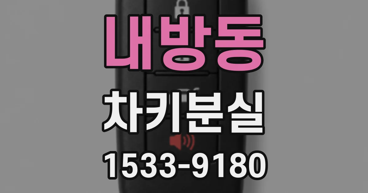 내방동 차키분실