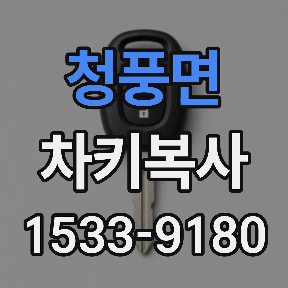 청풍면 차키복사