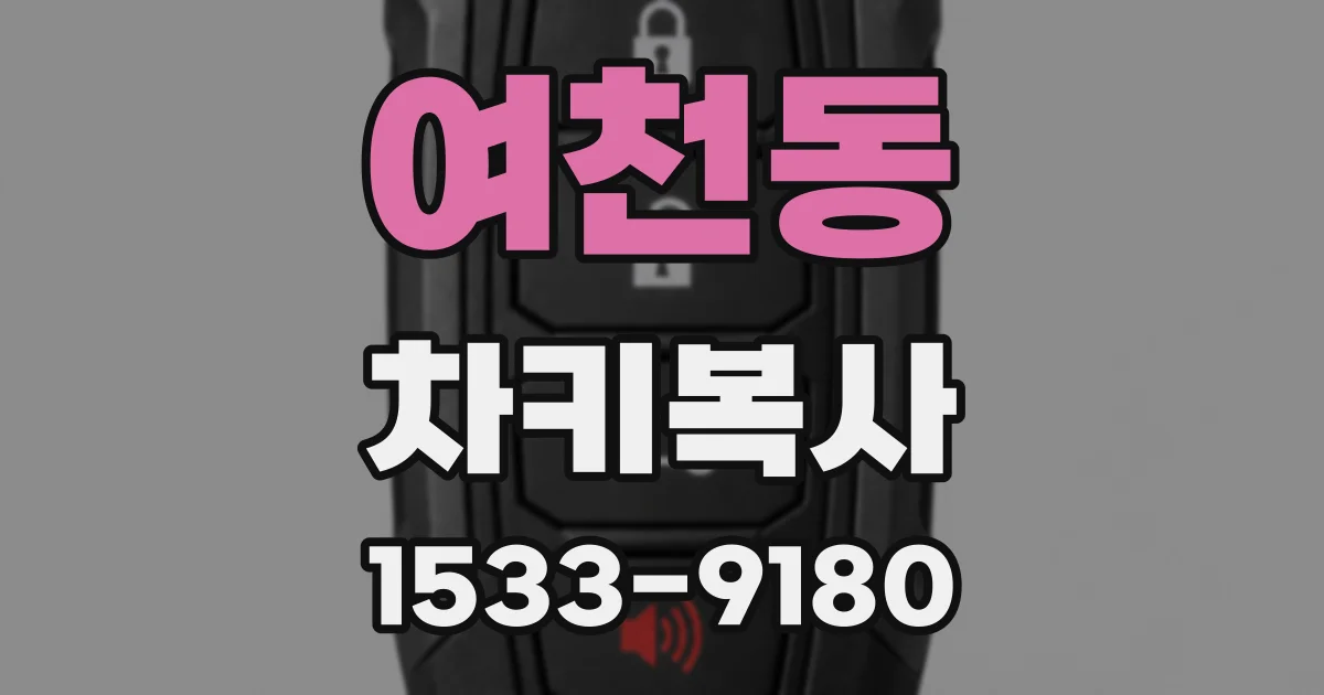 여천동 차키복사