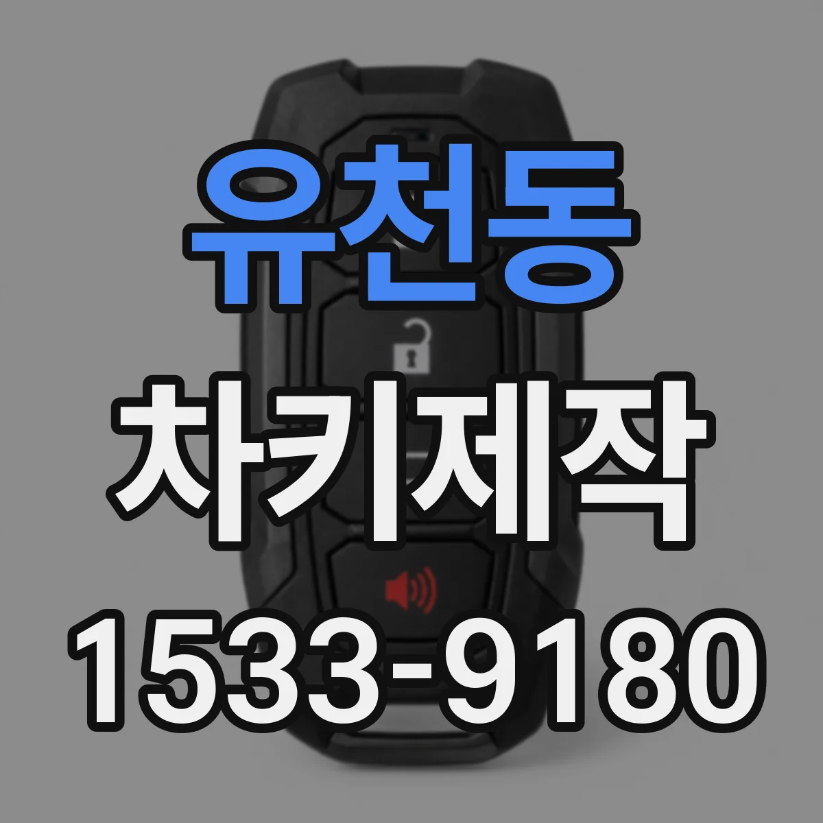 유천동 차키제작