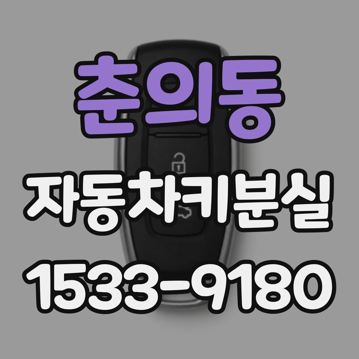 춘의동 자동차키분실