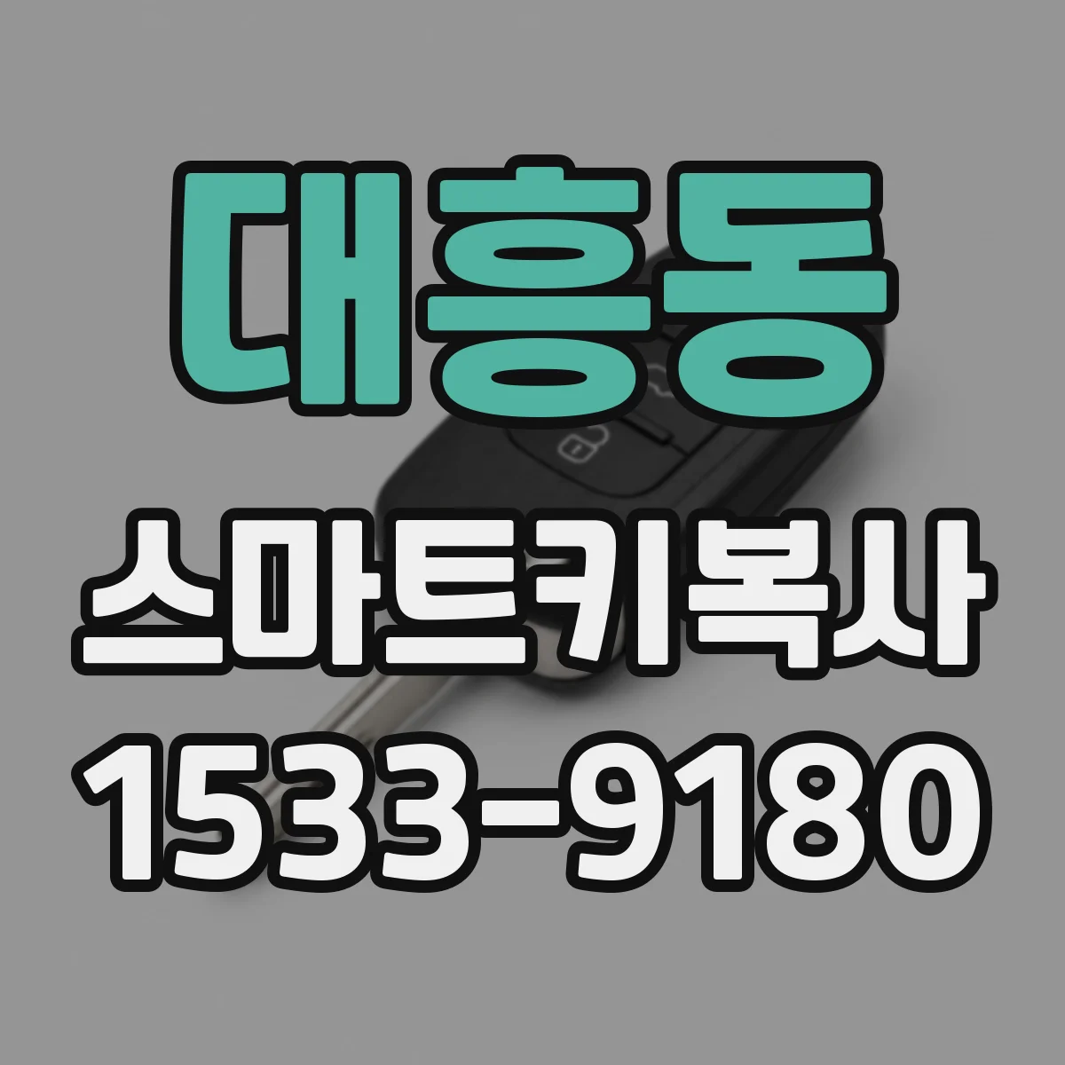 대흥동 스마트키복사
