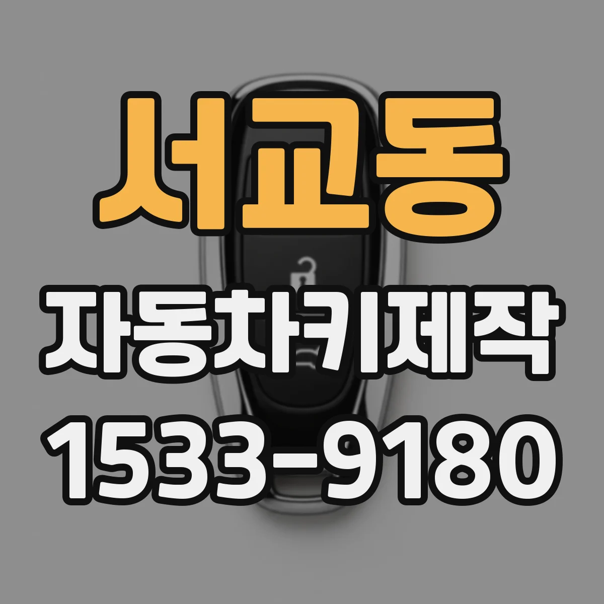 서교동 자동차키제작