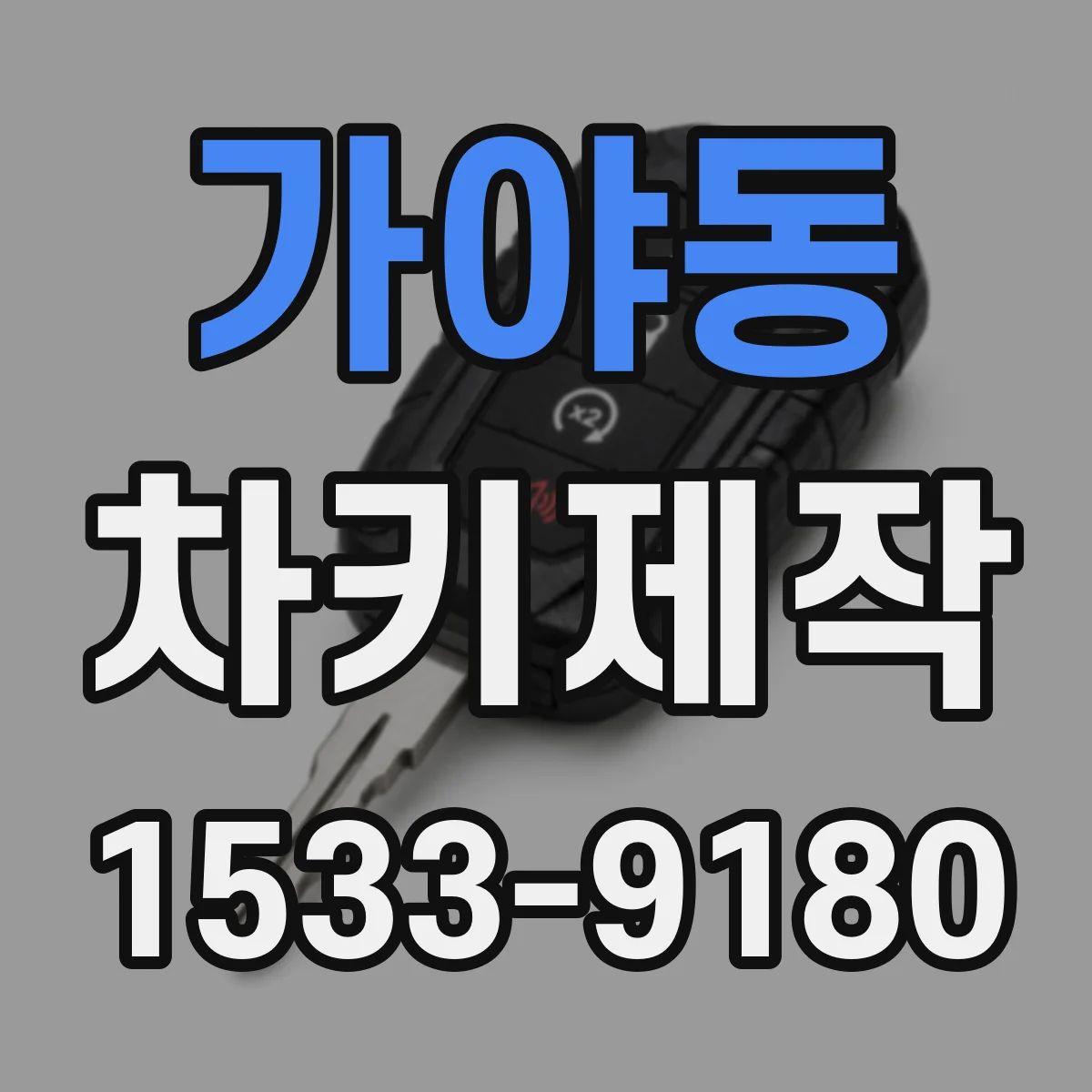 가야동 차키제작