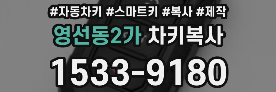 영선동2가 차키복사