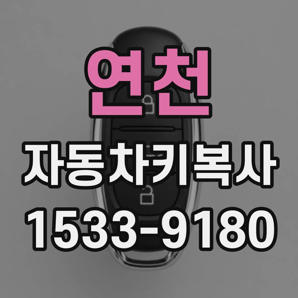 연천 자동차키복사