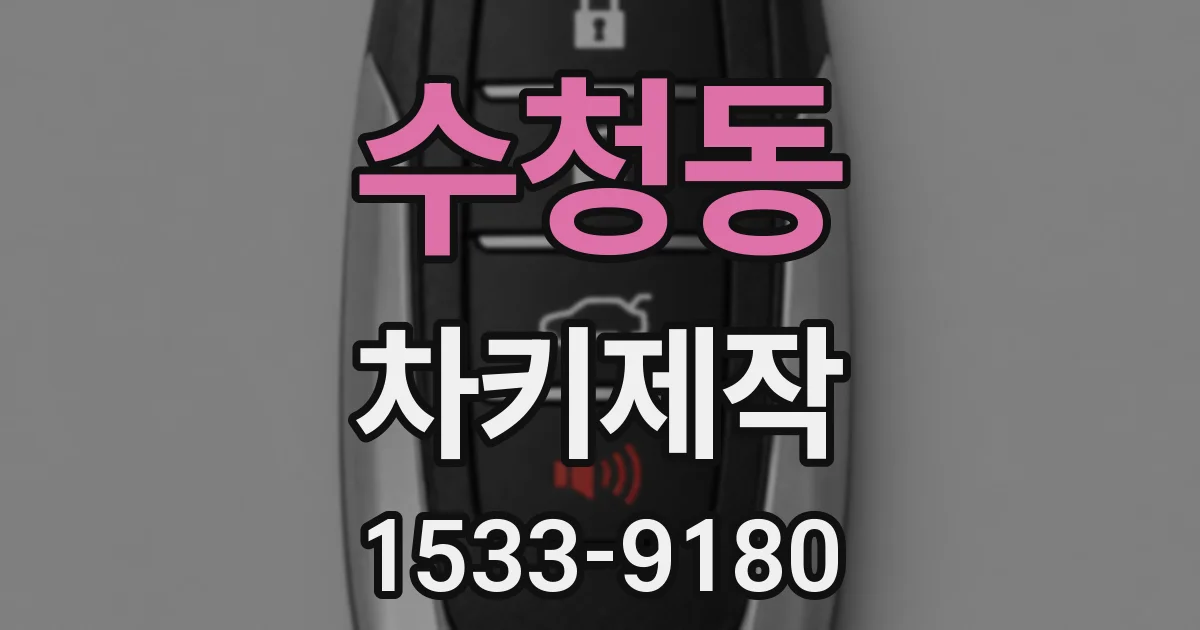 수청동 차키제작