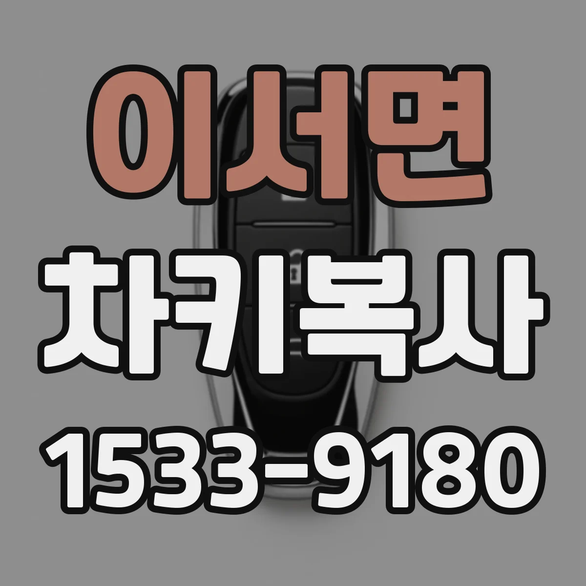 이서면 차키복사