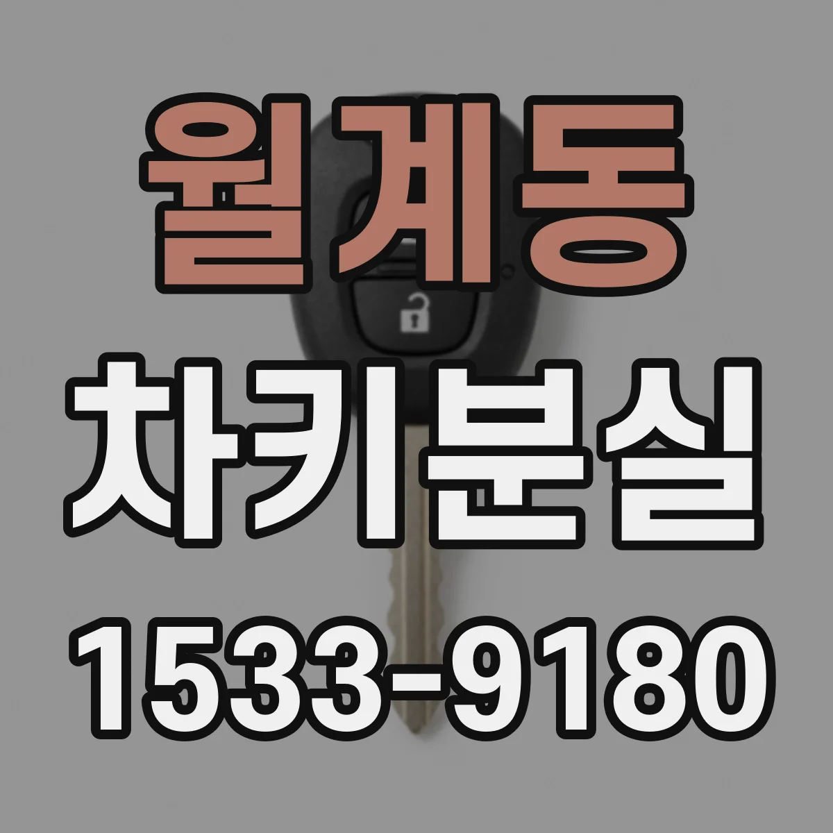 월계동 차키분실