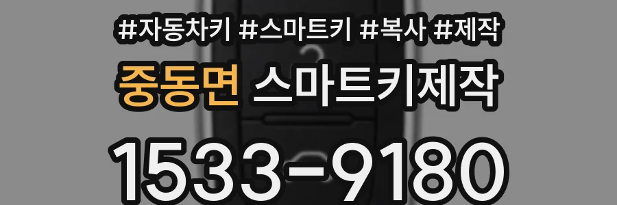중동면 스마트키제작