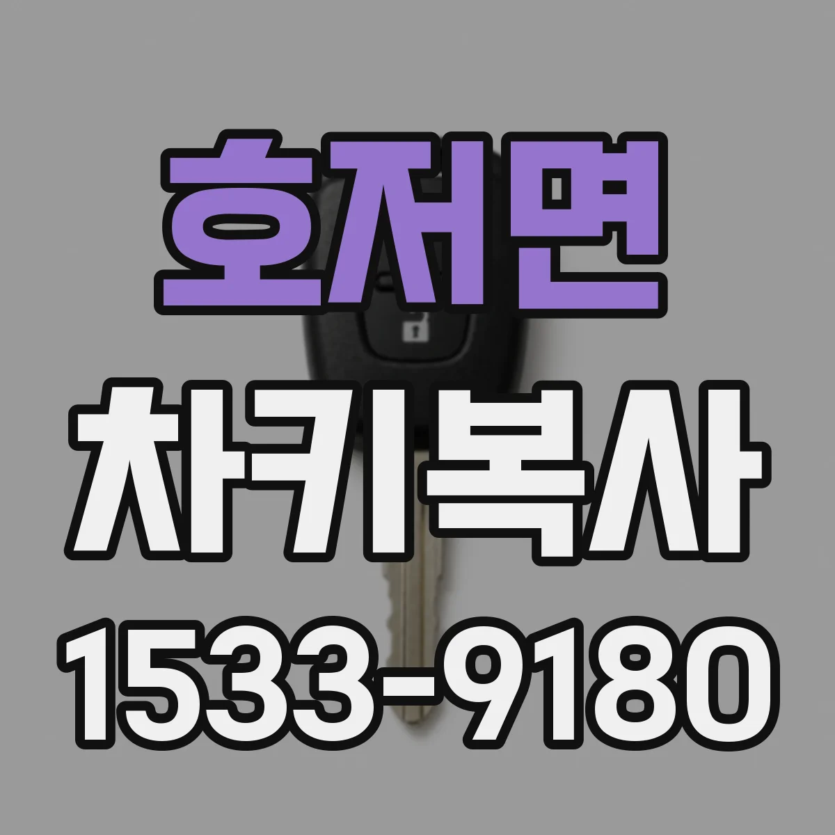 호저면 차키복사