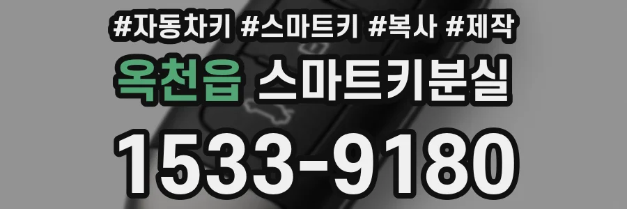 옥천읍 스마트키분실