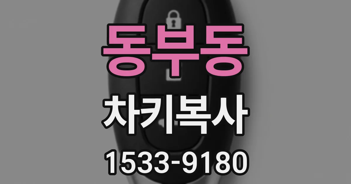 동부동 차키복사