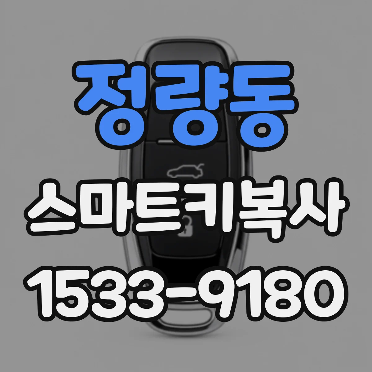 정량동 스마트키복사