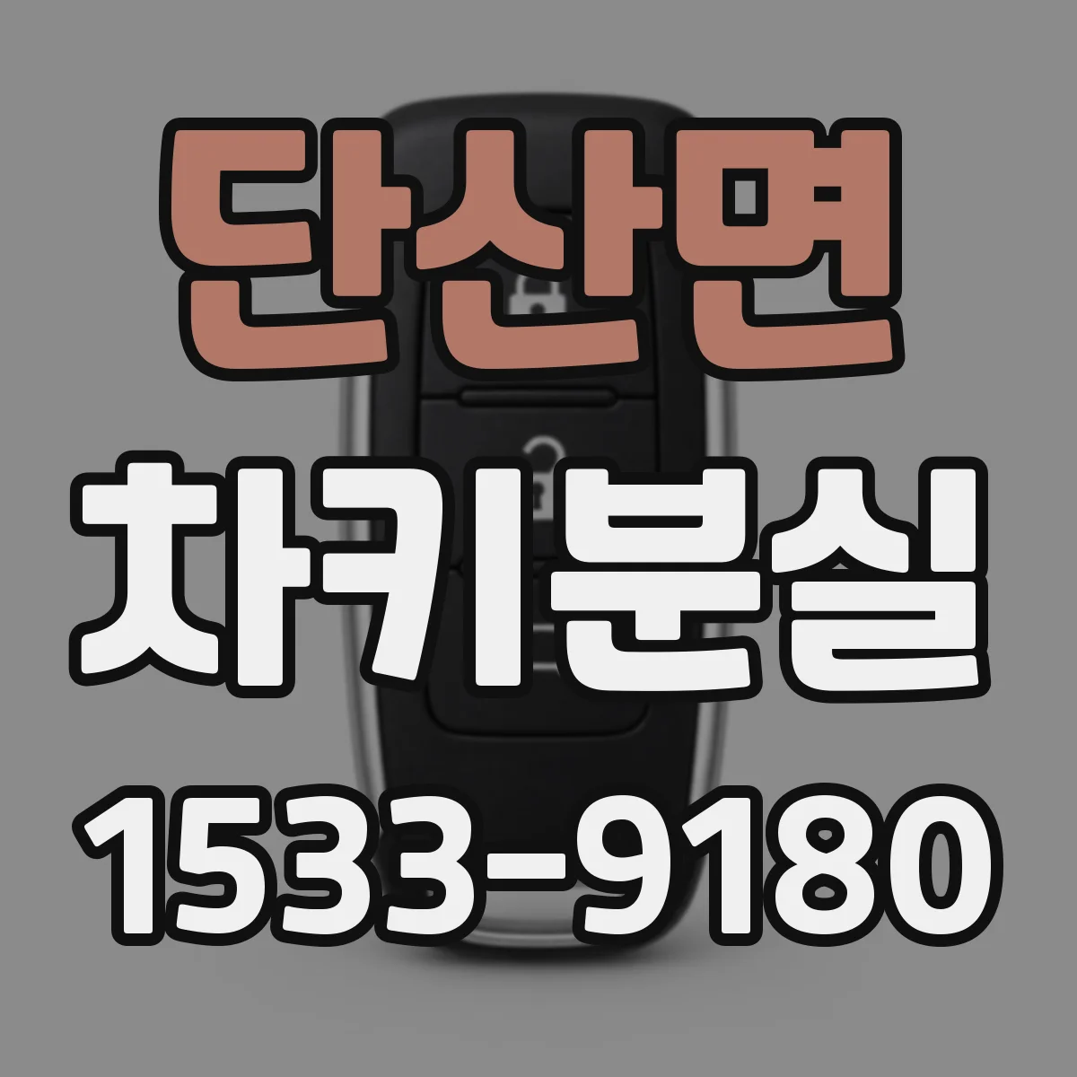 단산면 차키분실