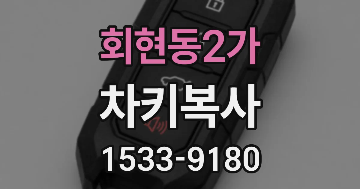회현동2가 차키복사