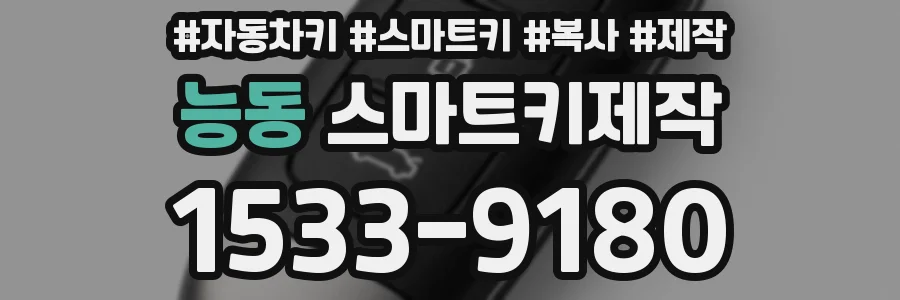 능동 스마트키제작