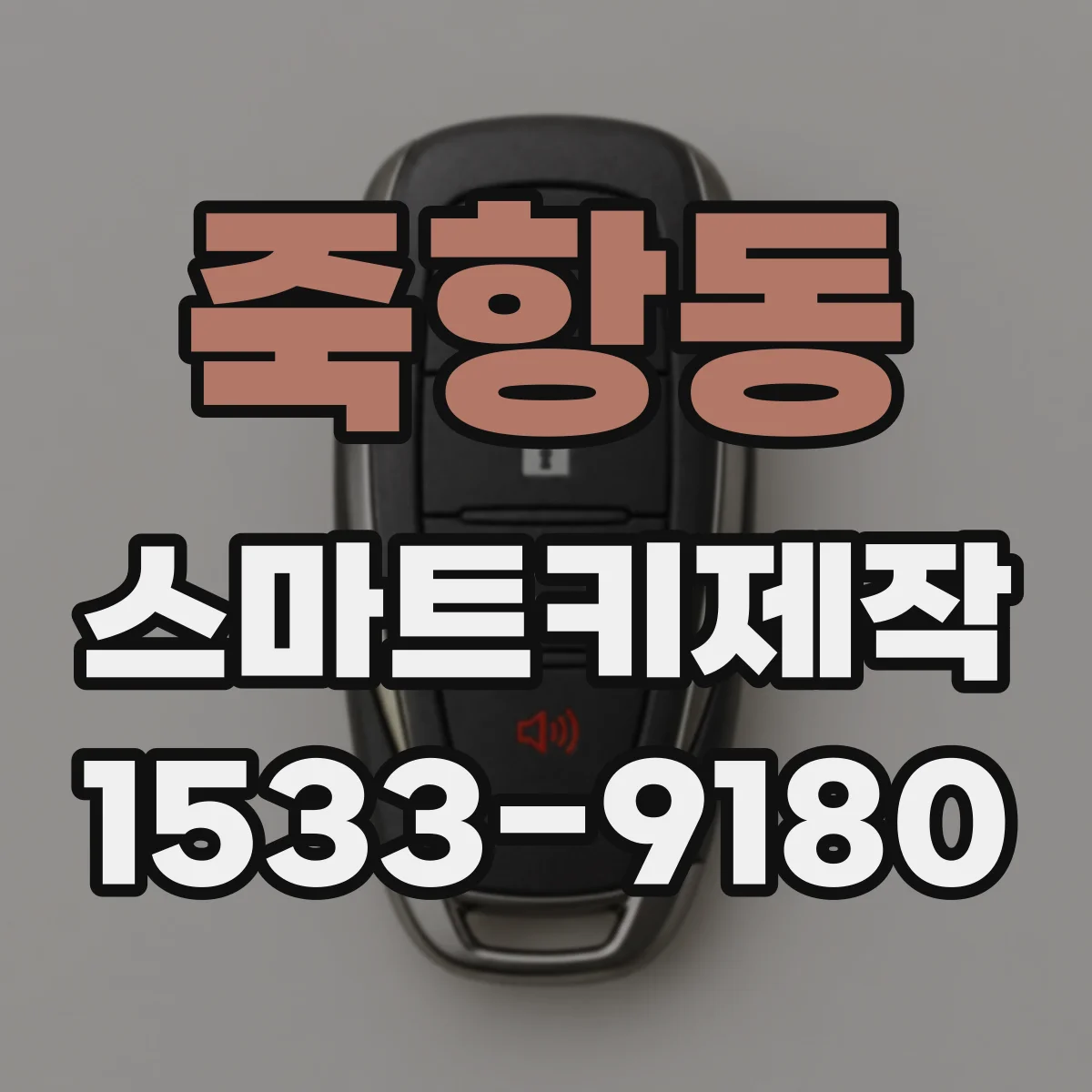 죽항동 스마트키제작
