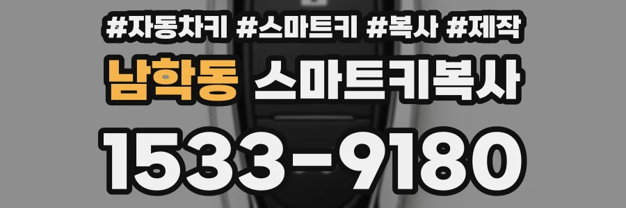 남학동 스마트키복사