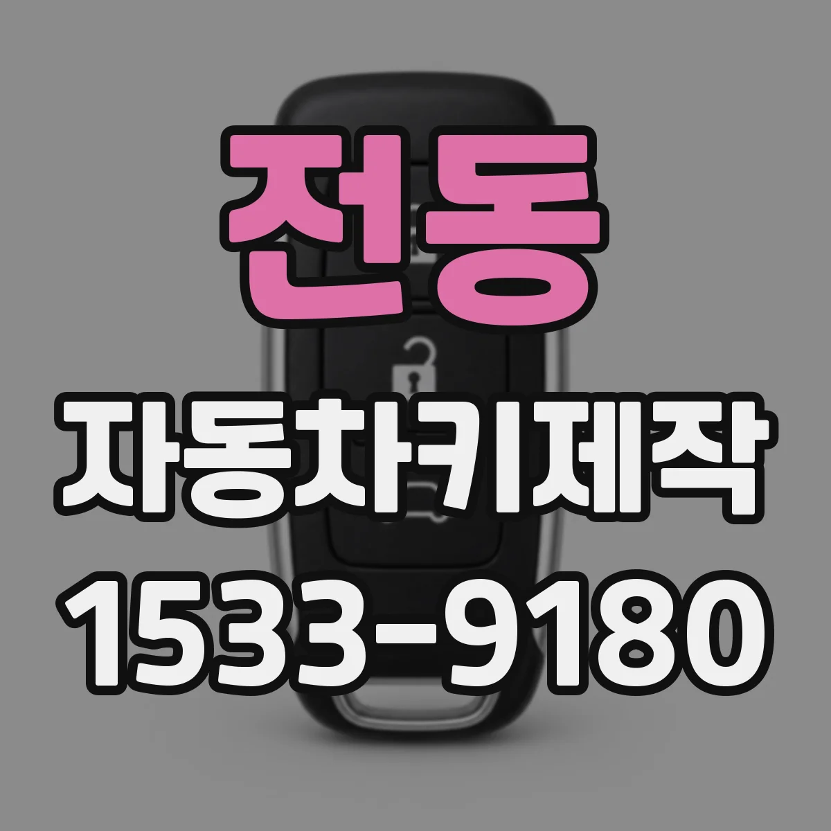 전동 자동차키제작